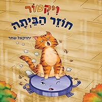 ויקטור חוזר הביתה: ספר בעברית לילדי הגן והכיתות הראשונות (Hebrew Edition)