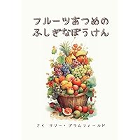 フルーツあつめのふしぎなぼうけん (Japanese Edition) フルーツあつめのふしぎなぼうけん (Japanese Edition) Kindle Paperback