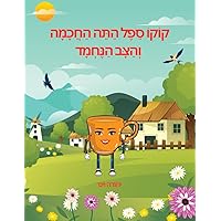 קוקו ספל התה החכמה והצב הנחמד (Hebrew Edition)