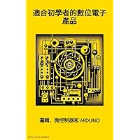 適合初學者的數位電子產品：邏輯、微控制器和 Arduino (Traditional Chinese Edition)