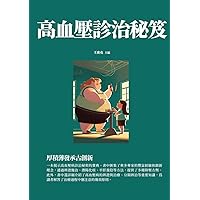 高血壓診治秘笈：厚積薄發承古創新 (Traditional Chinese Edition)