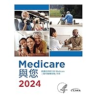 Medicare 與您 2024: 美國政府官方的 Medicare （聯邦醫療保險) 手冊 (Chinese Edition)