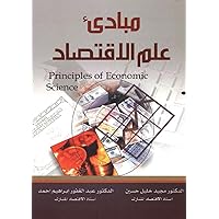 مبادئ علم الإقتصاد (Arabic Edition)