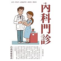 內科門診：自我保健指南 (Traditional Chinese Edition)