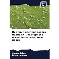 Ведение послеродового периода и повторного осеменения молочных коров (Russian Edition)