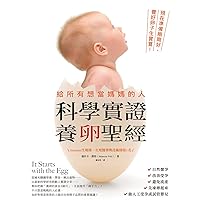 給所有想當媽媽的人•科學實證養卵聖經: 現在準備剛剛好，養好卵子生寶寶！ (Traditional Chinese Edition)