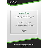 ‫مهد الحضارات‬ (Arabic Edition)