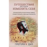 Puteshestviya Kak Sposob Izmenit' Sebya: Preodoleyte Kul'turnye Ramki, Chtoby Otkryt' Sebya Kak Lichnost' (Russian Edition)
