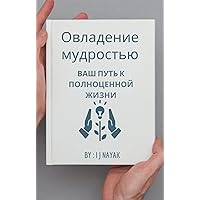 Овладение мудростью (Russian Edition) Овладение мудростью (Russian Edition) Kindle Paperback