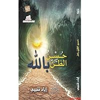 ‫حسن الظن بالله : من اجمل الكتب للراحة النفسية‬ (Arabic Edition)