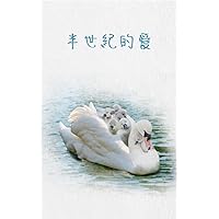 半世紀的愛: 前導篇 (Traditional Chinese Edition)