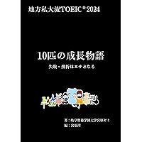 Chihoushidairyuu toeic 2024 10piki no seicho monogatari (Japanese Edition)