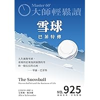 雪球: 巴菲特傳 (大師輕鬆讀 Book 925) (Traditional Chinese Edition)