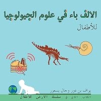 الالف باء في علوم ... (Arabic edition) (The Earth for Toddlers)