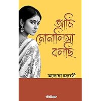 Ami Monalisa Bolachi (আমি মোনালিসা বলছি): Bengali Novel (Hindi Edition) Ami Monalisa Bolachi (আমি মোনালিসা বলছি): Bengali Novel (Hindi Edition) Paperback