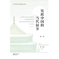 宪政中国的当代叙事 （卷一） (Chinese Edition)