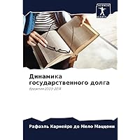 Динамика государственного долга: Бразилия 2003-2014 (Russian Edition)