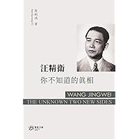 汪精衛：你不知道的真相 (Chinese Edition)