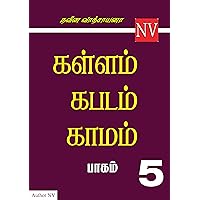 கள்ளம் கபடம் காமம் - 5 ஆம் பாகம் : Kallam kabadam kamam - Part 5 Written By Naveena Vathsayana | Thirumbudi | KVK | KKK (Tamil Edition) கள்ளம் கபடம் காமம் - 5 ஆம் பாகம் : Kallam kabadam kamam - Part 5 Written By Naveena Vathsayana | Thirumbudi | KVK | KKK (Tamil Edition) Kindle