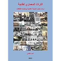 ‫التراث المعماري لطنجة: تراث متفرد لمدينة عالمية ومتعددة الثقافات‬ (Arabic Edition)