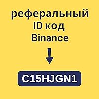 Реферальный ID Binance: C15HJGN1