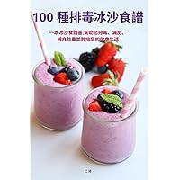 100 種排毒冰沙食譜 (Chinese Edition)