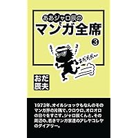 ああジャロ辰のマンガ全席(3) (Japanese Edition) ああジャロ辰のマンガ全席(3) (Japanese Edition) Paperback Kindle