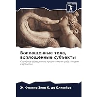 Воплощенные тела, воплощенные субъекты: Судебное обращение с проститутками-работницами в Бразилии (Russian Edition)
