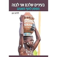 בעיניים שלכם אני לבנה: המסע לחוף השנהב (Hebrew Edition) בעיניים שלכם אני לבנה: המסע לחוף השנהב (Hebrew Edition) Paperback