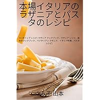 本場イタリアのラザニアとパスタのレシピ (Japanese Edition)