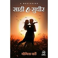 Sahi & Sudheer | साही & सुधीर (Hindi Edition) Sahi & Sudheer | साही & सुधीर (Hindi Edition) Kindle
