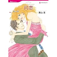 闪恋 (禾林漫画 / Harlequin Comics) (Chinese Edition)