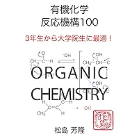 有機化学 反応機構100: 3年生から大学院生に最適！ (Japanese Edition) 有機化学 反応機構100: 3年生から大学院生に最適！ (Japanese Edition) Paperback Kindle