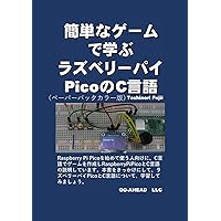 簡単なゲームで学ぶラズベリーパイPicoのC言語　ペーパーバックカラー版 (Japanese Edition) 簡単なゲームで学ぶラズベリーパイPicoのC言語　ペーパーバックカラー版 (Japanese Edition) Kindle Paperback