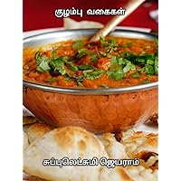 Kulambu vagaigal (Tamil Edition)