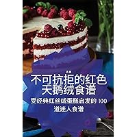 不可抗拒的红色天鹅绒食谱 (Chinese Edition)