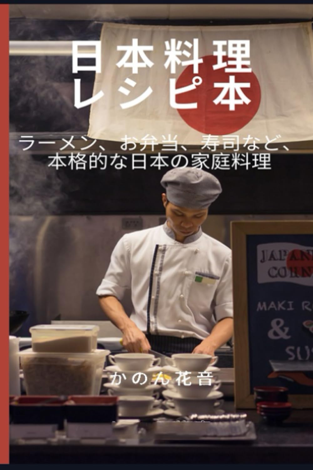 日本料理のレシピ本: ラーメン、弁当、寿司などの本格的な日本の家庭料理 (Japanese Edition)