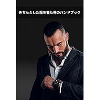 The Well Dressed Mans Handbook: How to Elevate your Style and Confidence through your Clothes (Japanese Edition)