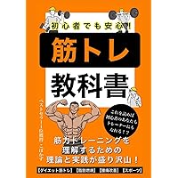 初心者でも安心！筋トレの教科書: 筋力トレーニングを理解するための理論と実践が盛り沢山！　これを読めばあなたもトレーナーになれる！？【ダイエット筋トレ】【脂肪燃焼】【腰痛改善】【スポーツ】 初心者でも安心！筋トレの教科書: 筋力トレーニングを理解するための理論と実践が盛り沢山！　これを読めばあなたもトレーナーになれる！？【ダイエット筋トレ】【脂肪燃焼】【腰痛改善】【スポーツ】 Paperback Kindle Edition