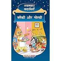 Blacky and Goldy (Hindi): Forever Classics (Hindi Edition) Blacky and Goldy (Hindi): Forever Classics (Hindi Edition) Kindle Paperback