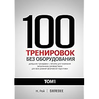 100 Тренировок Без ... наг (Russian Edition)