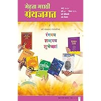 मेहता मराठी ग्रंथजगत मार्च - २०२४ / MEHTA MARATHI GRANTHJAGAT MARCH-2024 (Marathi Edition)