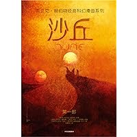 DUNE:1 (Chinese Edition)