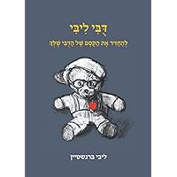 דובי ליבי: להחזיר את הקסם של הדובי שלך (Hebrew Edition) דובי ליבי: להחזיר את הקסם של הדובי שלך (Hebrew Edition) Paperback