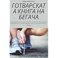 ГОТВАРСКАТА КНИГА НА БЕГАЧА (Bulgarian Edition)