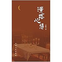 漫路心語 (Traditional Chinese Edition)