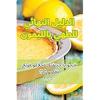 الدليل النهائي للطهي ... (Arabic Edition)