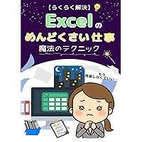 【らくらく解決】Excelのめんどくさい仕事　魔法のテクニック: もう残業しなくていい！ (Excelスキルアップ) (Japanese Edition) 【らくらく解決】Excelのめんどくさい仕事　魔法のテクニック: もう残業しなくていい！ (Excelスキルアップ) (Japanese Edition) Kindle Paperback