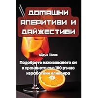 ДОМАШНИ АПЕРИТИВИ И ... (Bulgarian Edition)