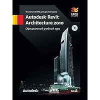 Технология BIM для архитекторов. Autodesk Revit Architecture 2010. Официальный учебный курс (Russian Edition)
